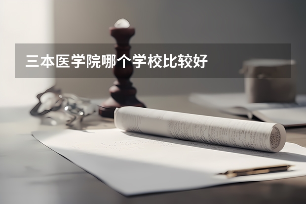 三本医学院哪个学校比较好