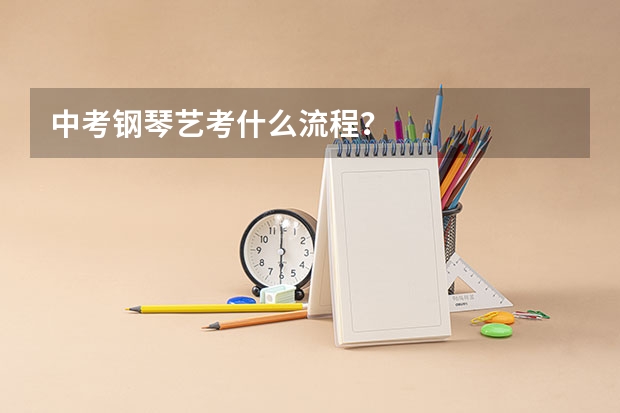 中考钢琴艺考什么流程？