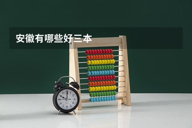 安徽有哪些好三本