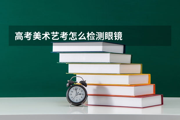 高考美术艺考怎么检测眼镜