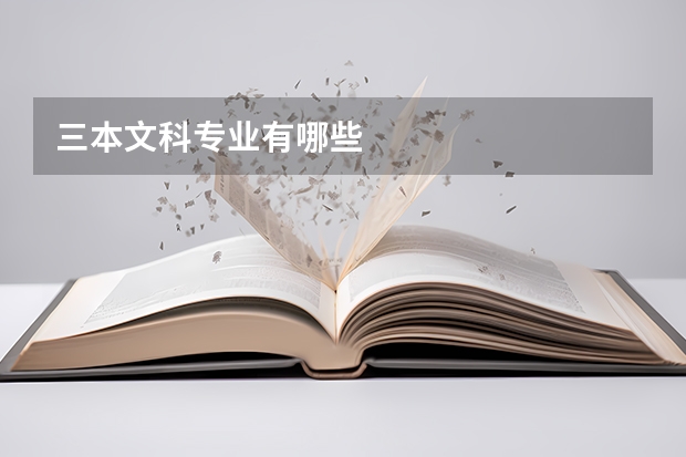 三本文科专业有哪些