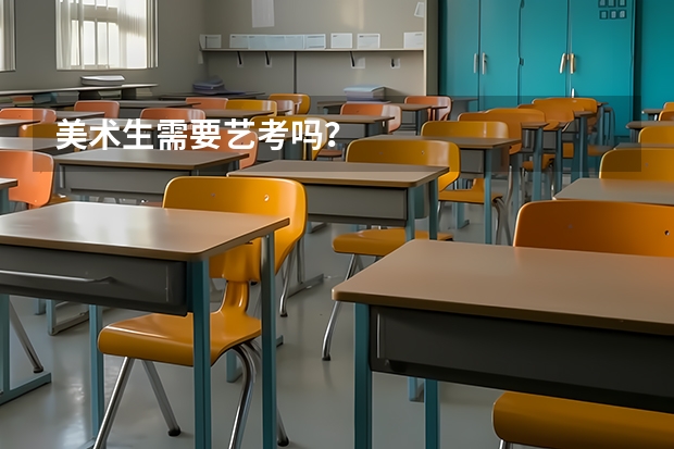美术生需要艺考吗？