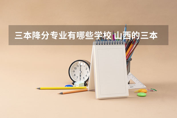 三本降分专业有哪些学校 山西的三本会不会降分