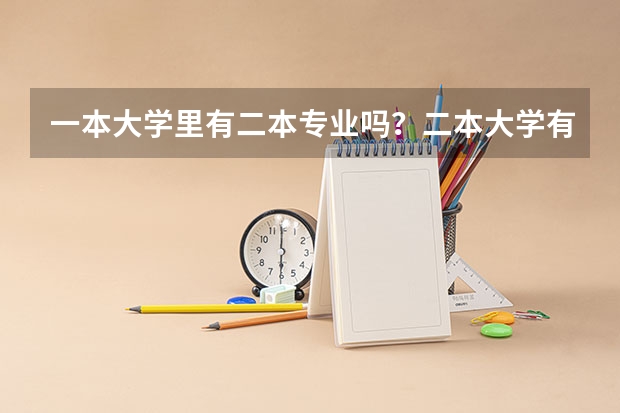 一本大学里有二本专业吗？二本大学有三本专业吗？我是大连的，能报吗？