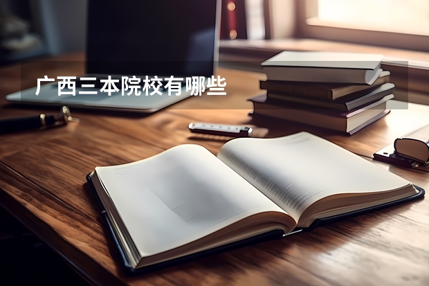 广西三本院校有哪些