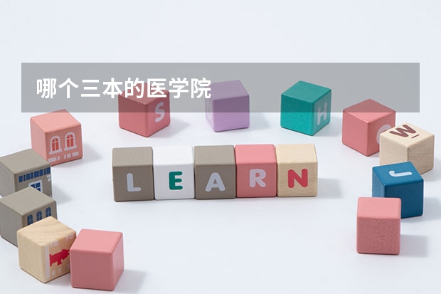 哪个三本的医学院