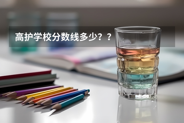 高护学校分数线多少？？