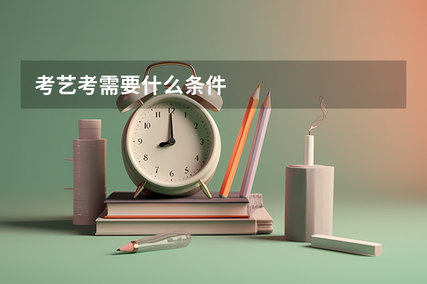 考艺考需要什么条件