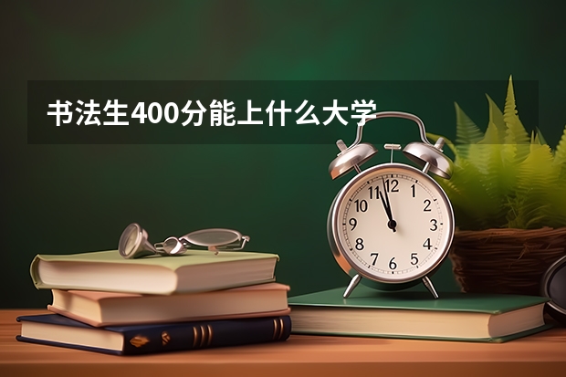 书法生400分能上什么大学