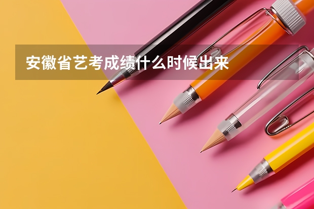 安徽省艺考成绩什么时候出来
