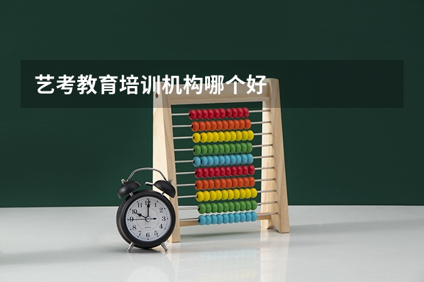 艺考教育培训机构哪个好
