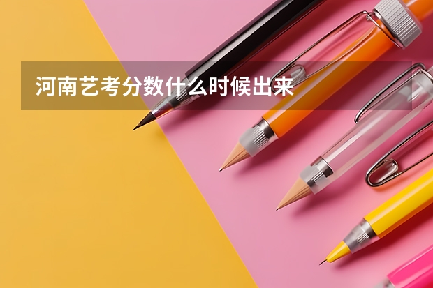 河南艺考分数什么时候出来