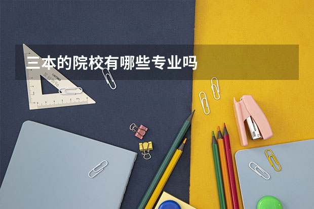 三本的院校有哪些专业吗