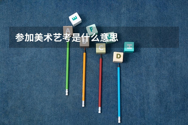 参加美术艺考是什么意思