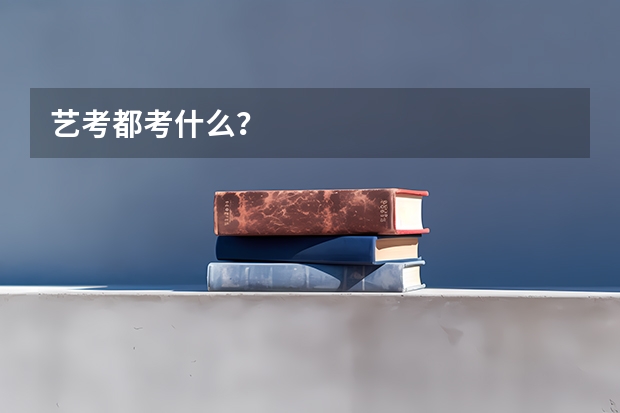 艺考都考什么？