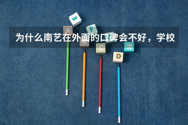 为什么南艺在外面的口碑会不好，学校里到底啥状况？