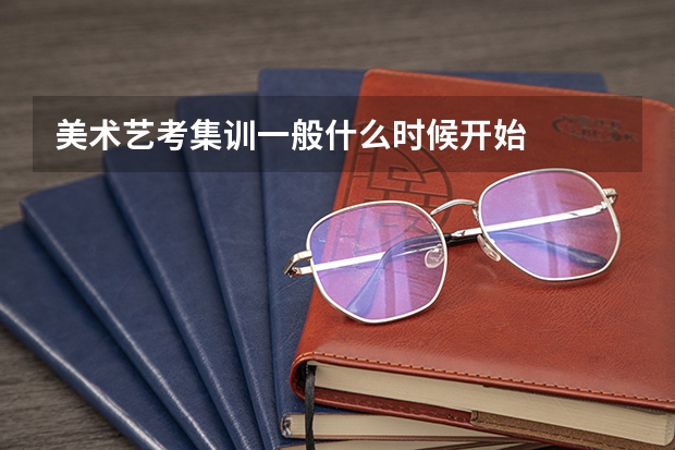 美术艺考集训一般什么时候开始