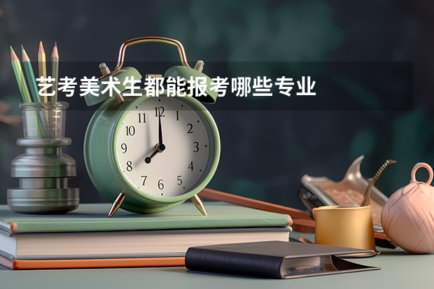 艺考美术生都能报考哪些专业