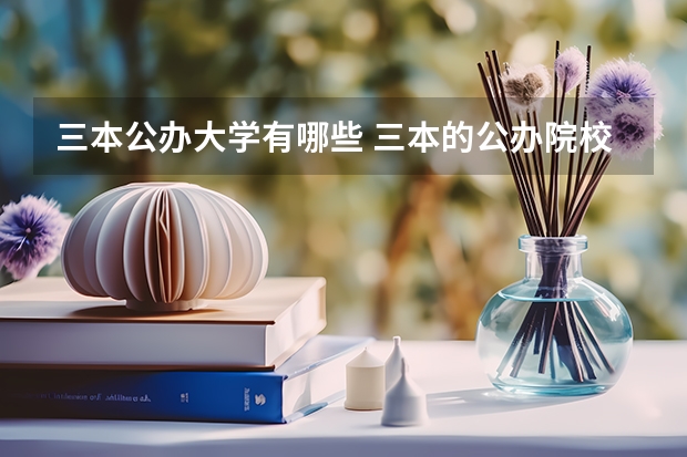 三本公办大学有哪些 三本的公办院校有哪些