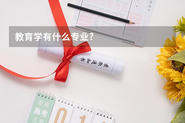 教育学有什么专业?