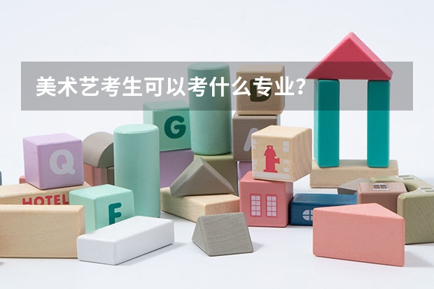 美术艺考生可以考什么专业？