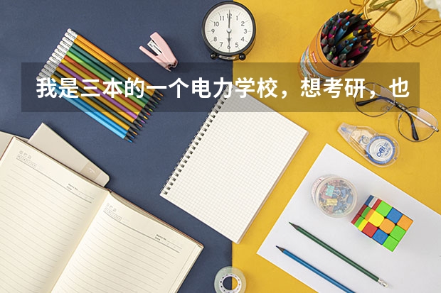 我是三本的一个电力学校，想考研，也想问问电厂待遇，如果可以的话就找工作了，内蒙哪里的电厂好？