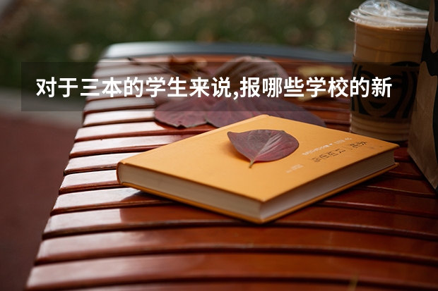 对于三本的学生来说,报哪些学校的新闻研究生把握大些,最好是北方的...谢谢