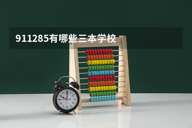 911285有哪些三本学校