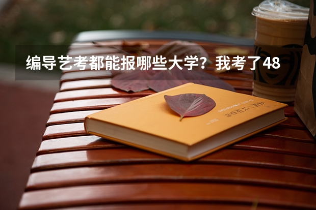 编导艺考都能报哪些大学？我考了480分