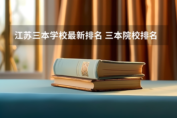 江苏三本学校最新排名 三本院校排名及录取分数线