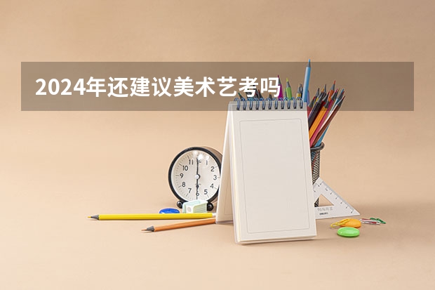 2024年还建议美术艺考吗