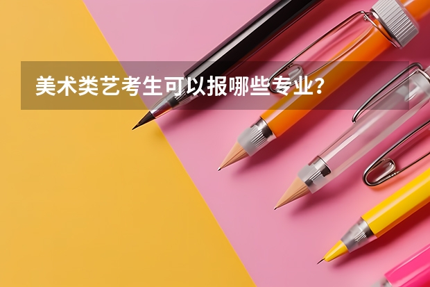 美术类艺考生可以报哪些专业？