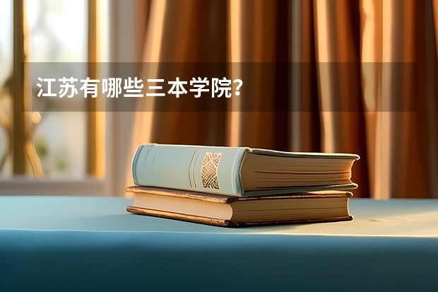 江苏有哪些三本学院？