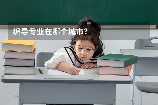 编导专业在哪个城市？