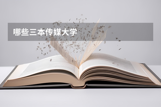 哪些三本传媒大学