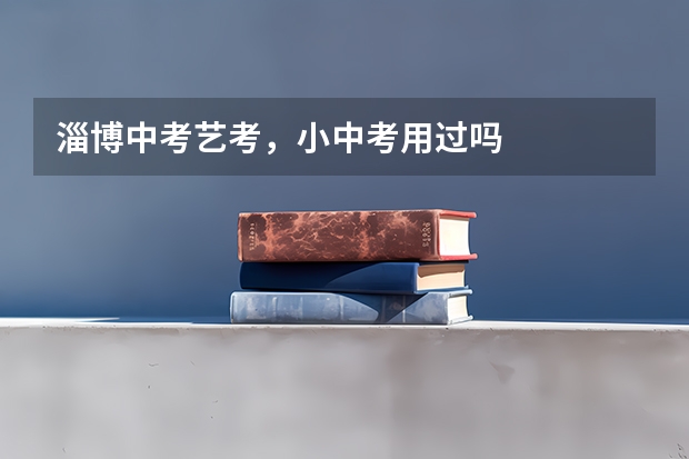 淄博中考艺考，小中考用过吗