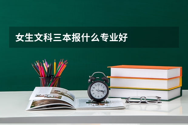 女生文科三本报什么专业好