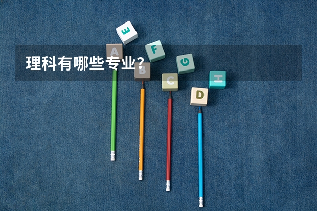 理科有哪些专业？