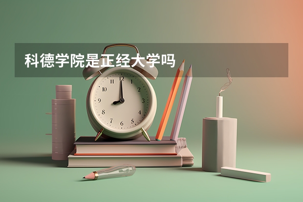 科德学院是正经大学吗