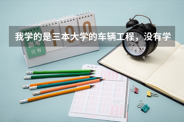 我学的是三本大学的车辆工程，没有学机电，以后就业的话有什么样的工作适合。为什么好多人都去了4s店，