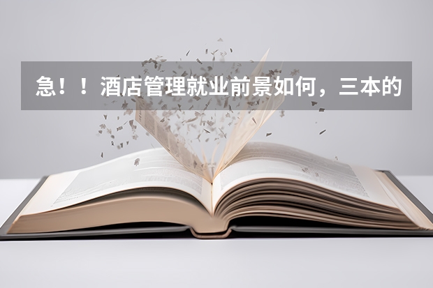 急！！酒店管理就业前景如何，三本的