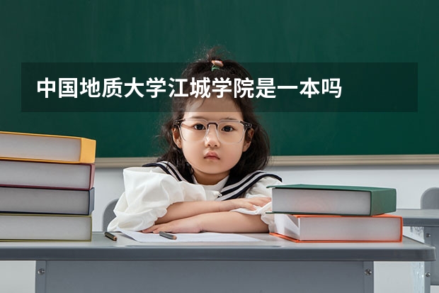 中国地质大学江城学院是一本吗