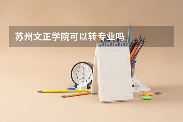 苏州文正学院可以转专业吗