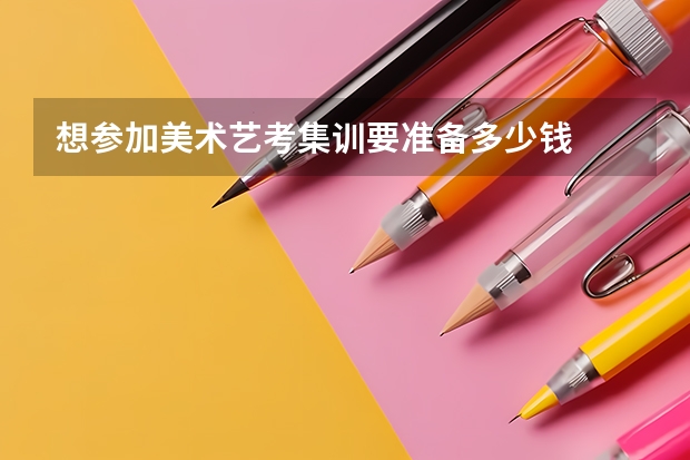 想参加美术艺考集训要准备多少钱