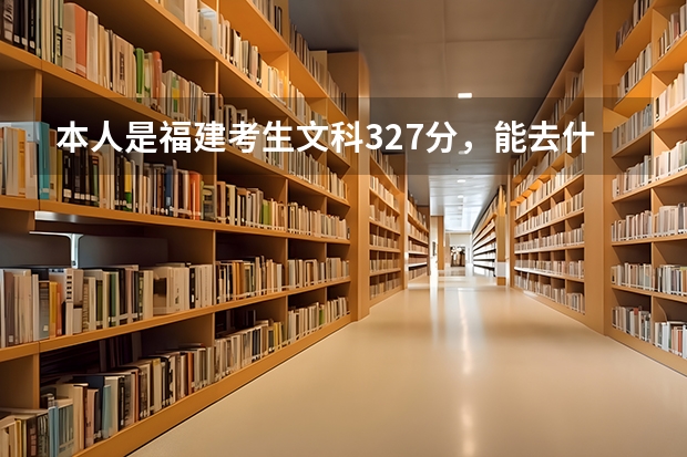 本人是福建考生文科327分，能去什么医专的什么专业