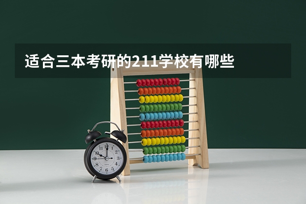 适合三本考研的211学校有哪些