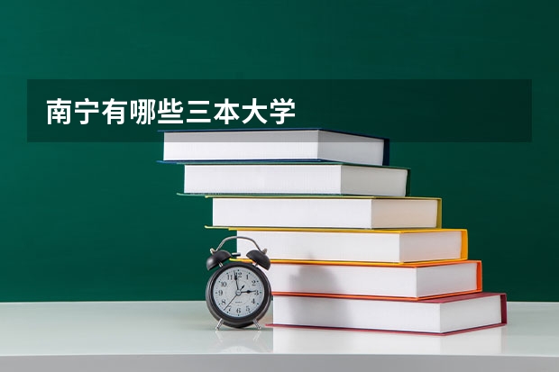 南宁有哪些三本大学