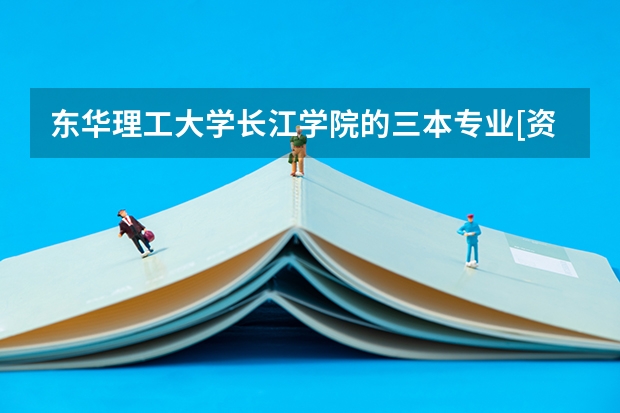 东华理工大学长江学院的三本专业[资源勘探工程]怎么样?