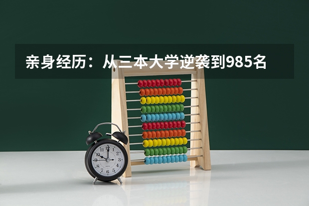 亲身经历：从三本大学逆袭到985名校，我收获了什么？
