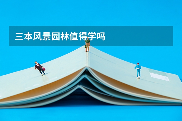 三本风景园林值得学吗